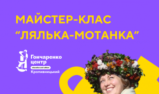 ​Майстер-клас зі створення ляльки-мотанки